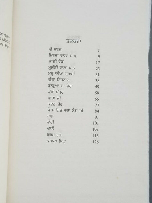 ਮਿਰਚਾਂ ਵਾਲਾ ਸਾਧ Mircha Wala Sadh Punjabi Reading book by Balwant Gargi Panjabi