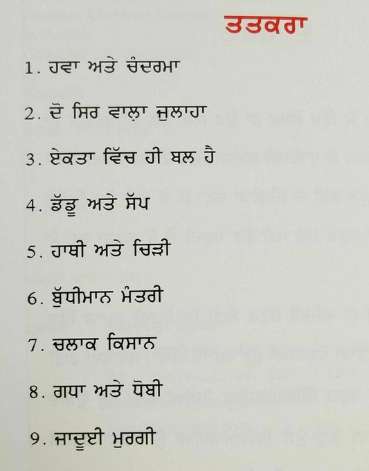 Punjabi Reading Kids Mini Story Moral Book Union is Strength ਏਕਤਾ ਵਿੱਚ ਹੀ ਬਲ ਹੈ