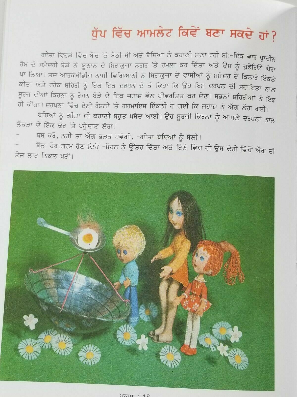 Punjabi Reading Learning Kids Physics Science Knowledge Book ਪ੍ਰਕਾਸ਼ Light Prkash