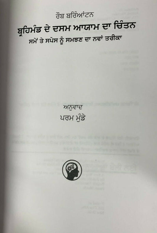 Imagining the tenth dimension by rob bryanton panjabi new punjabi param book mc