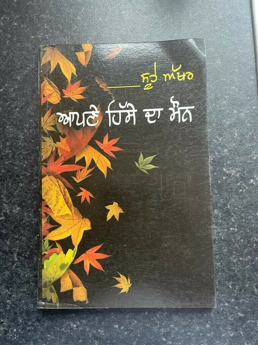 Apnay hissay da maunn punjabi poems poetry by sukhvir singh new famous book gat7