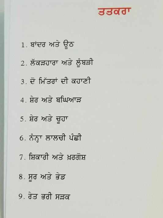 Sher Attay Chooha Punjabi Reading Kids Mini Story Moral Book Lion and Rat B10