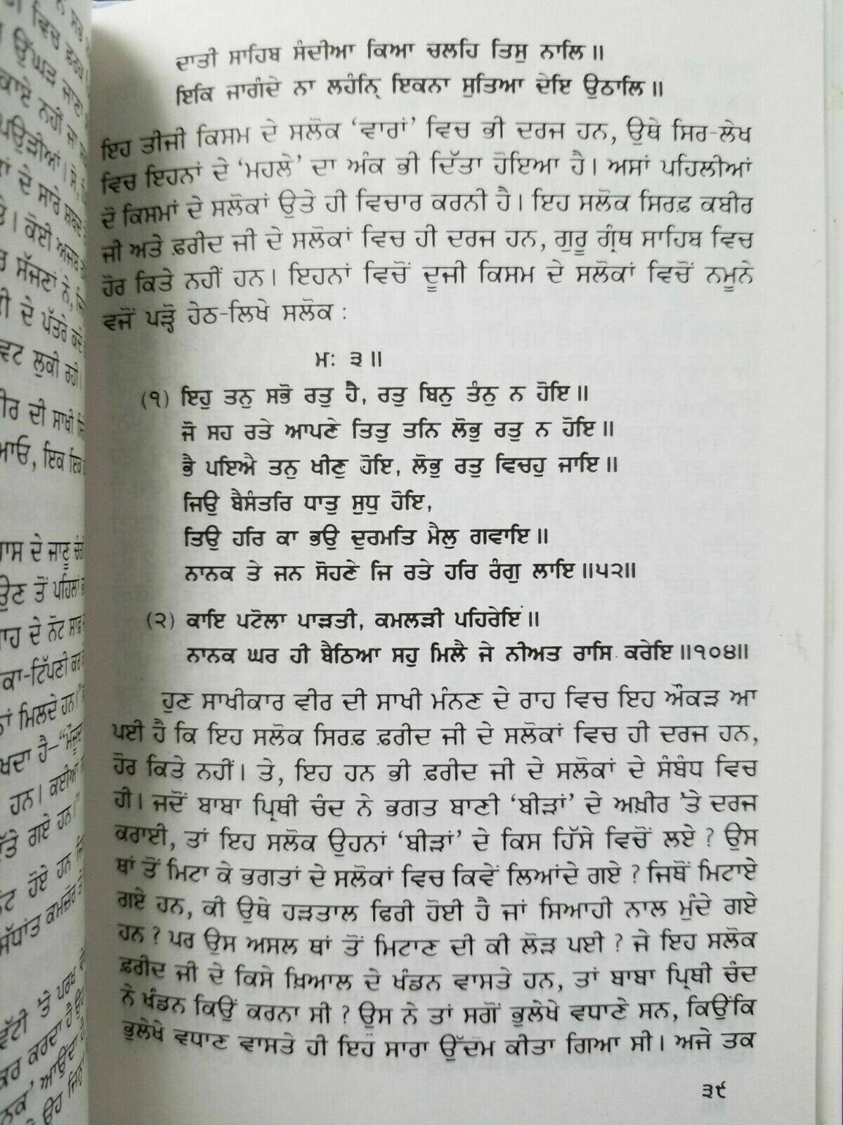 Sikh sattay balwand di vaar steek gutka bani meanings professor sahib singh B26