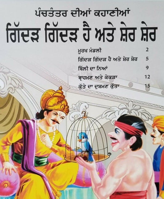 Punjabi reading kids panchtantra stories pair wolf is wolf & lion is lion book