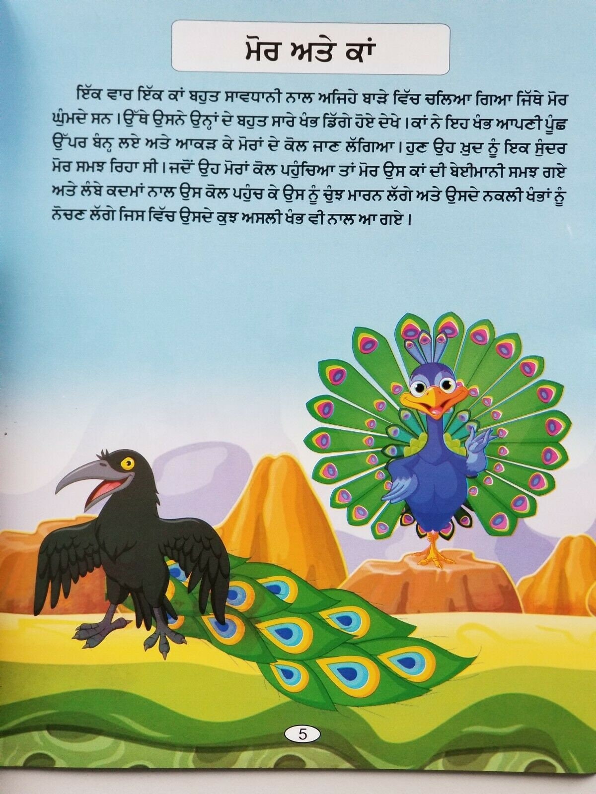 Punjabi reading kids moral stories book sonay de kara wala cheeta learning book