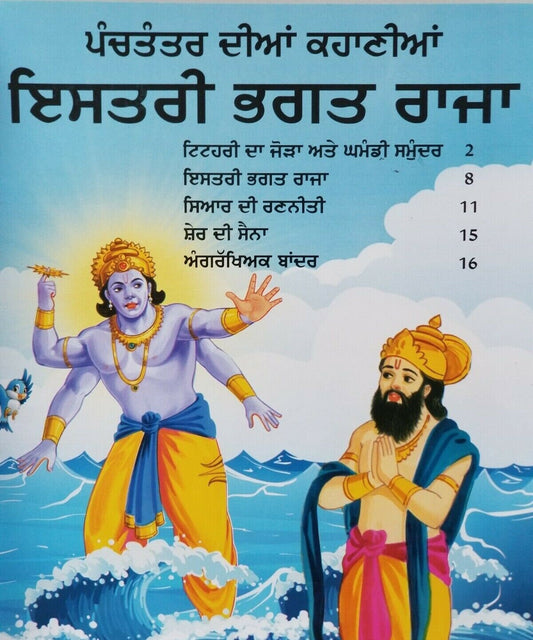 Punjabi reading kids panchtantra story book monkey bodyguard learning fun book