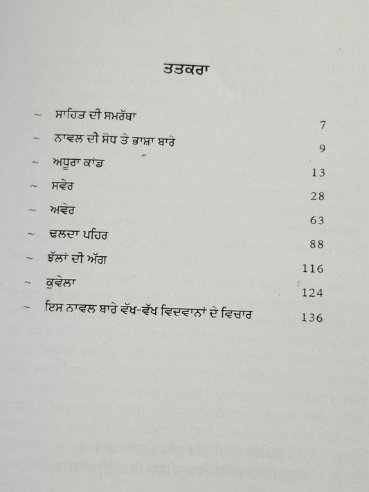 Adh chanani raat punjabi novel by gurdial singh panjabi literature book new b16