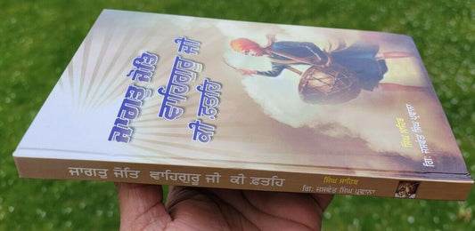 Jagat jot waheguru ji ki fateh giani jaswant singh parwana punjabi sikh book b6