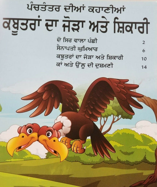 Punjabi reading kids panchtantra stories pair of pigeons & hunter learning book