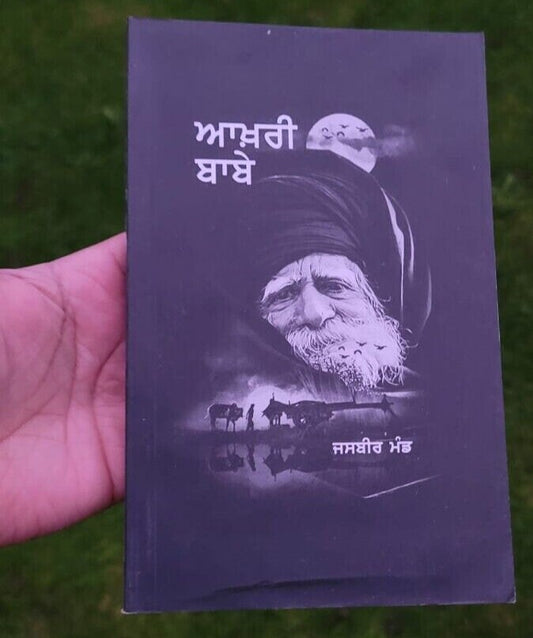 Aakhri babe novel jasbeer mand punjabi literature panjabi akhri baba book mb new
