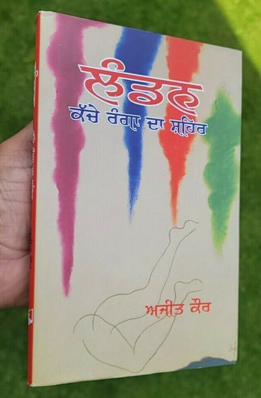 London kache rangan da shehr punjabi ajeet cour ajit kaur panjabi gurmukhi ma