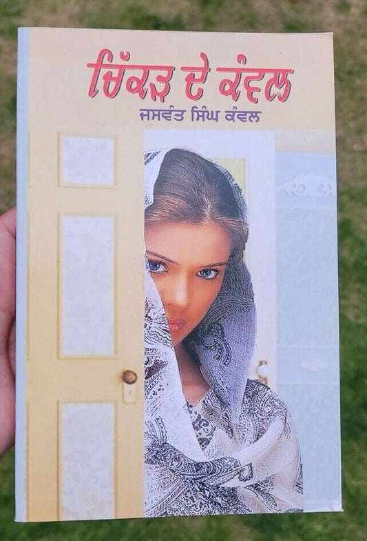 Chikkar de kanwal short stories jaswant singh kanwal punjabi literature book mb
