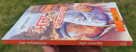 Mera Dagestan Part-2 by Rasul Gamzatov Punjabi Literature Panjabi Book MB New