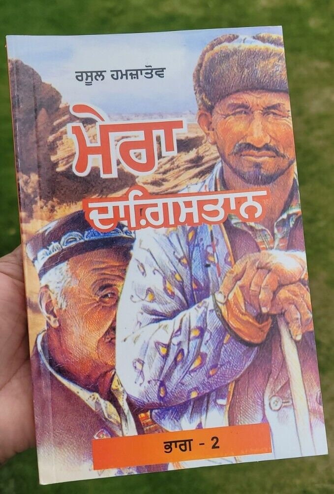 Mera Dagestan Part-2 by Rasul Gamzatov Punjabi Literature Panjabi Book MB New