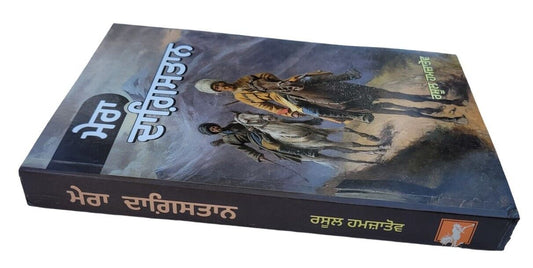 My Dagestan Mera Daghestan Rasul Gamzatov Punjabi Reading Literature Book MD NBC