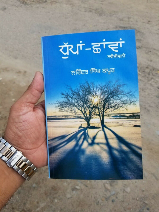 Dhuppan chhavaan narinder singh kapoor punjabi reading literature book b13