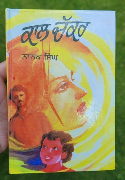 Kal chakar novel by nanak singh punjabi reading literature new panjabi book b31