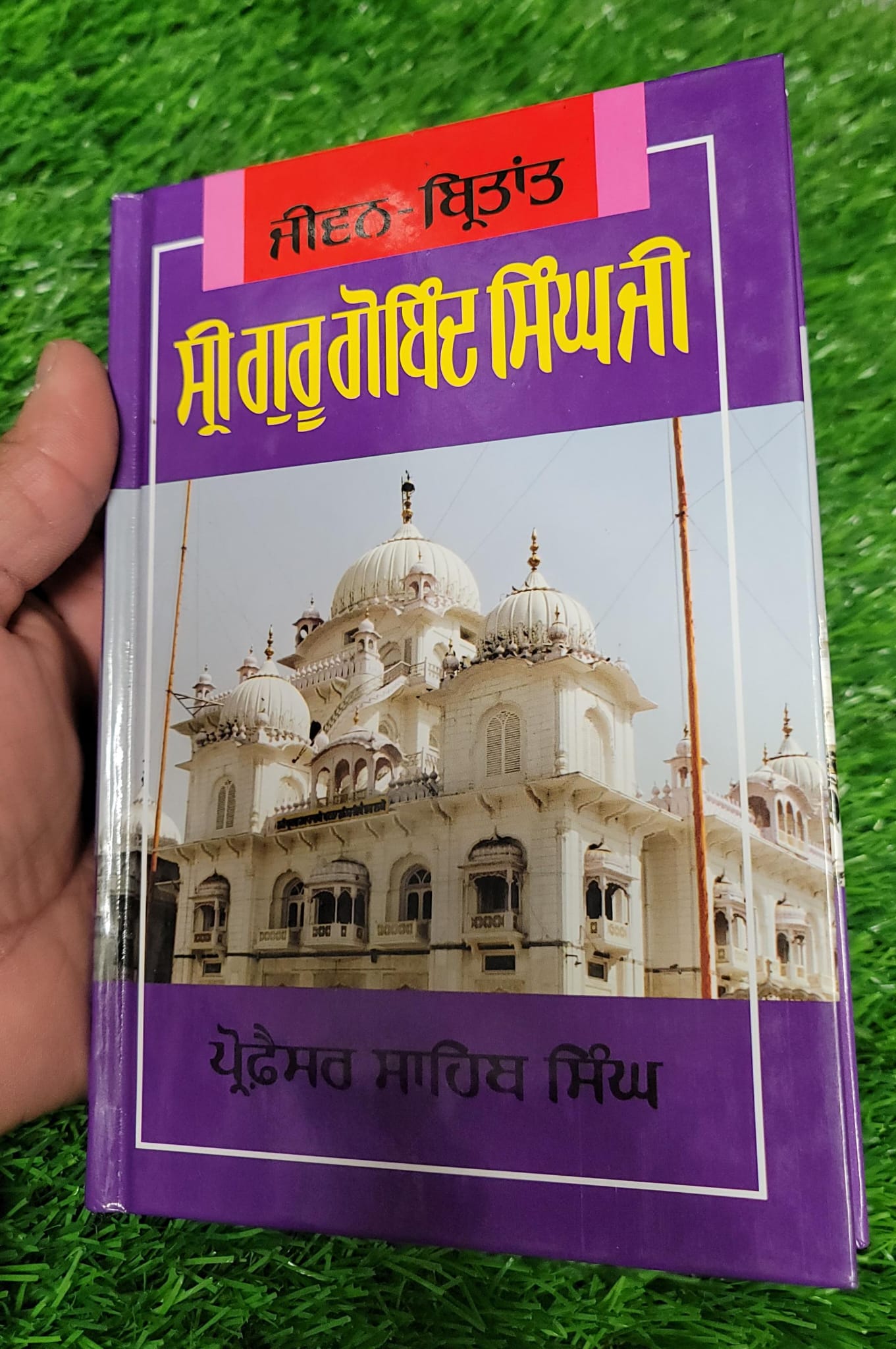 Jivan Virtant Sri Guru Gobind Singh Ji Life Punjabi Sikh Book Prof Sahib Singh