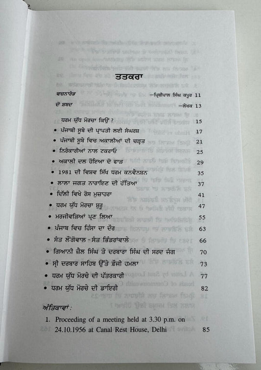Daharam Yudh Morcha History of Sikh Agitation 1982 1984 Blue Star Punjabi Book