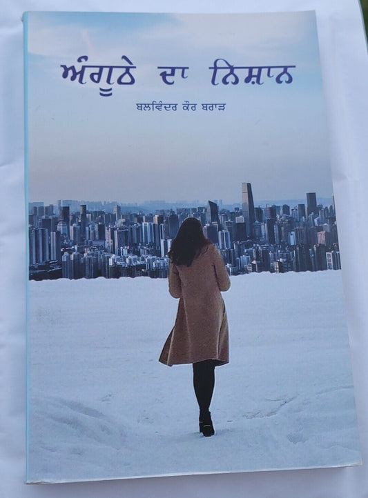 Anguthe da Nishan book Balwinder Kaur Brar Punjabi Literature Panjabi Novel MP