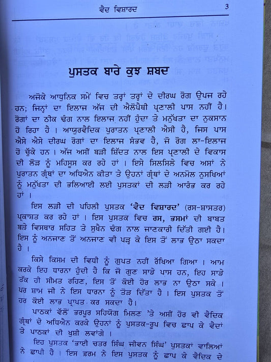 Vaid Vishardh da Ras Shastar full book Indian Cure Various diseases Punjabi STO
