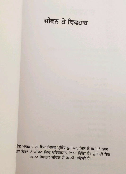 Life and Behaviour ਜੀਵਨ ਤੇ ਵਿਵਹਾਰ India Punjabi Language Book by SWETT MARDEN F5