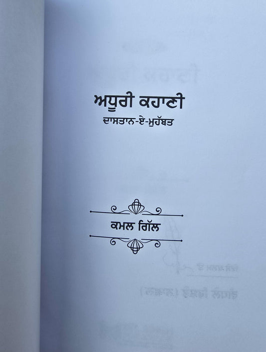 Adhuri Kahani A Novel by Kamal Gill in Punjabi book Panjabi Literature B66 New