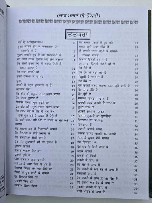 Hikmat Di Lajawab Pustak Desi Gharelu Nuskhe Herbal Remedies Punjabi Book MD22