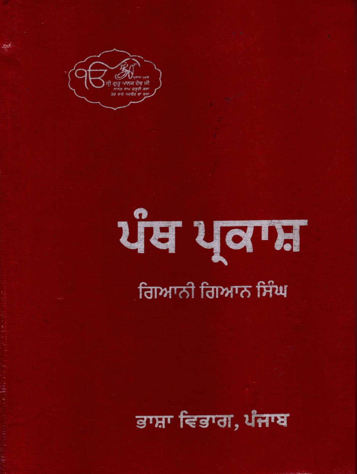 Panth Prakash Punjabi Gurmukhi Sikh Literature Book Giani Giyan Singh Panjabi MD