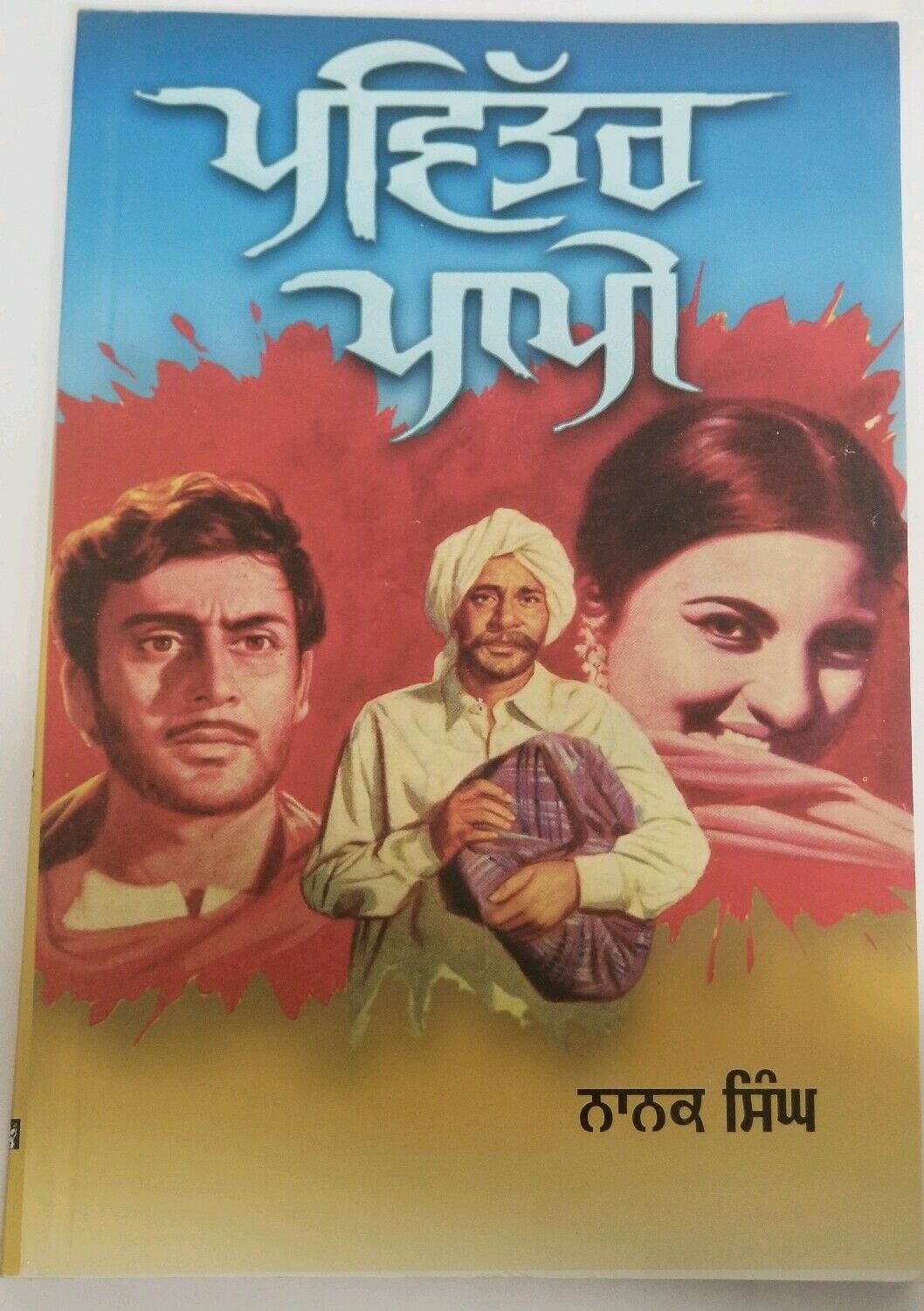 Pavittar Pappi ਪਵਿੱਤਰ ਪਾਪੀ Novel by Nanak Singh Punjabi Reading Literature Book