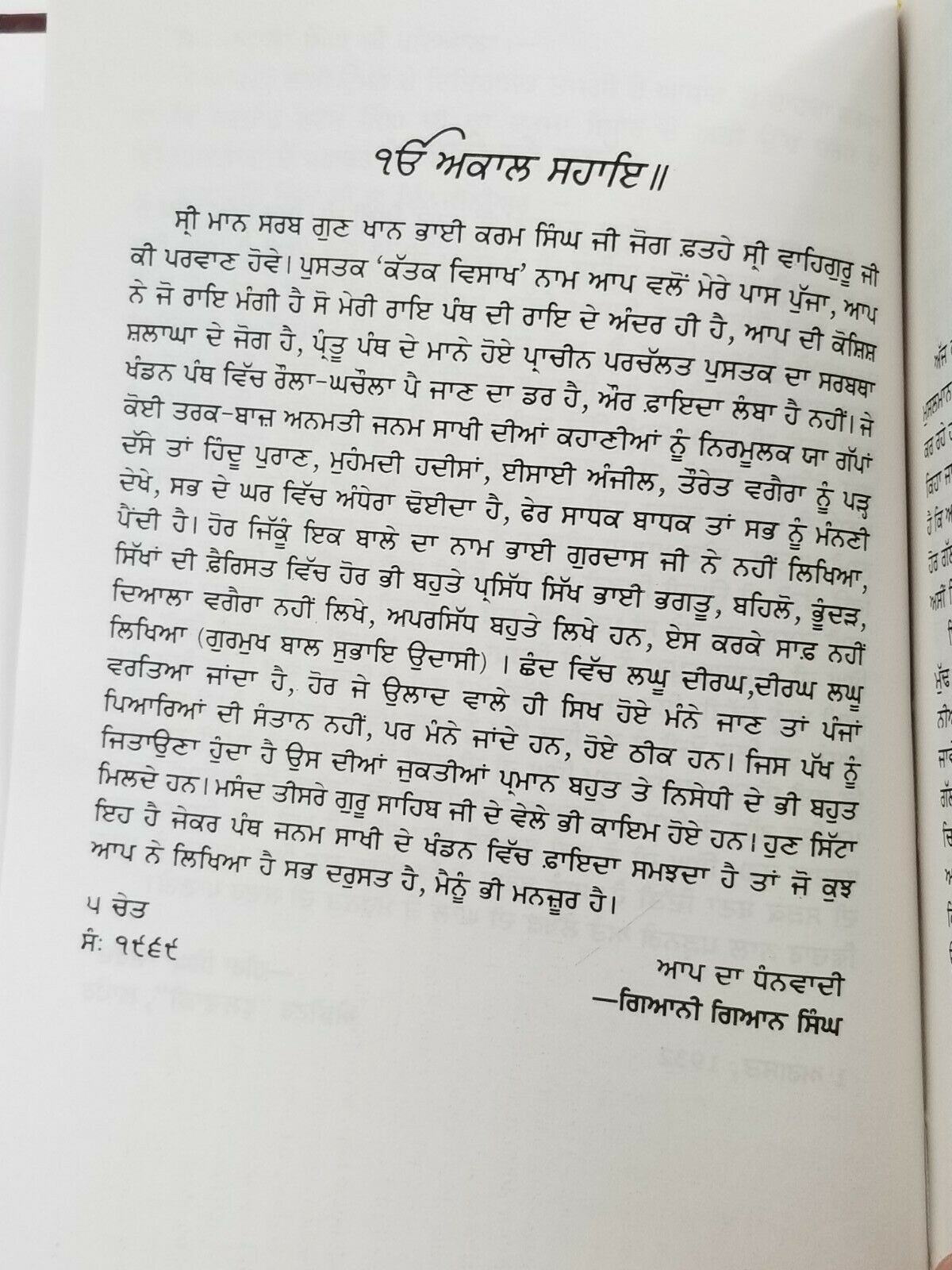 Katak Ke Visakh ਕੱਤਕ ਕਿ ਵਿਸਾਖ Guru Nanak Sikh book Karam Singh Historian Punjabi