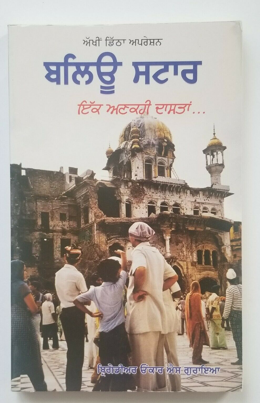 Eye Witness Operation Blue Star An Untold Story by Brigadier Onkar Singh Goraya
