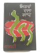 ਮਿਰਚਾਂ ਵਾਲਾ ਸਾਧ Mircha Wala Sadh Punjabi Reading book by Balwant Gargi Panjabi