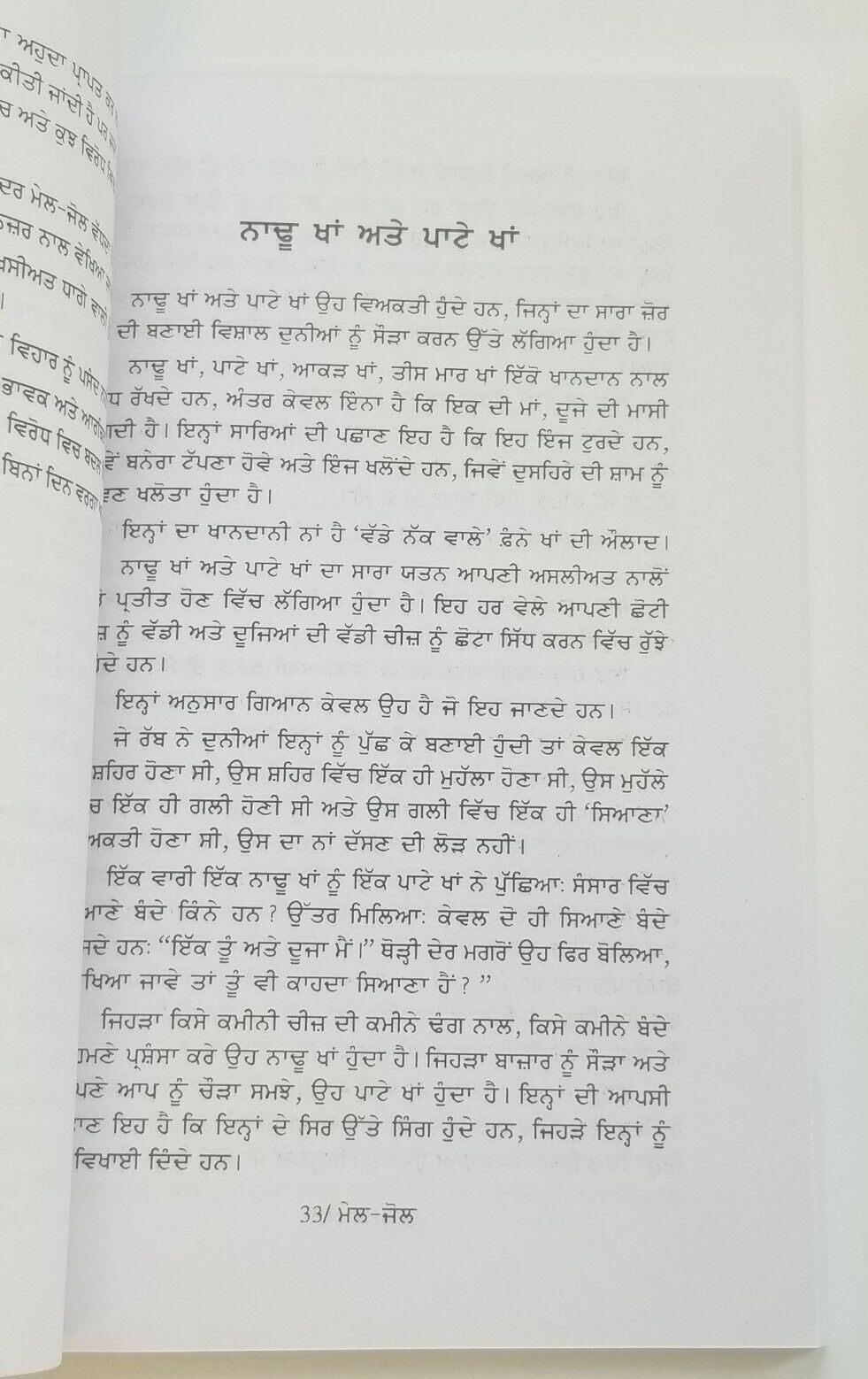 ਮੇਲ ਜੋਲ Mail Jol Narinder Singh Kapoor Punjabi Literature Gurmukhi Reading Book