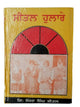 Sikh Sital Hulaare ਸੀਤਲ ਹੁਲਾਰੇ Punjabi Dadhi Vaara book by Sohan Singh Sital B52
