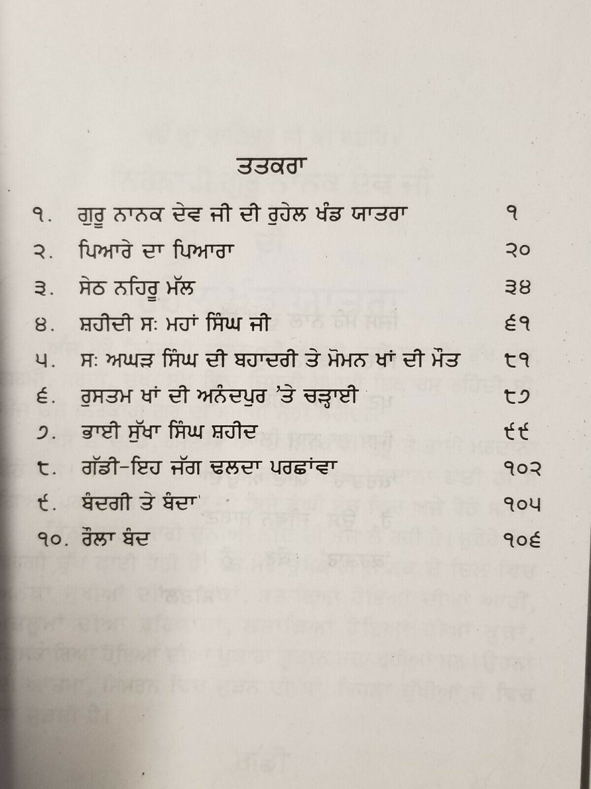 Sikh Sital Hulaare ਸੀਤਲ ਹੁਲਾਰੇ Punjabi Dadhi Vaara book by Sohan Singh Sital B52