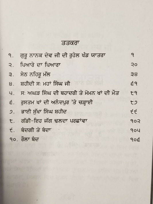 Sikh Sital Hulaare ਸੀਤਲ ਹੁਲਾਰੇ Punjabi Dadhi Vaara book by Sohan Singh Sital B52