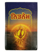 Sikh Gutka Nitnem Sahib contains all daily Sikh Banis in BOLD Punjabi Gurmukhi