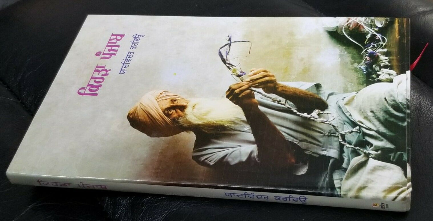 Kehra Punjab ਕਿਹੜਾ ਪੰਜਾਬ Yadwinder Karfew Indian Punjabi Reading Literature Book