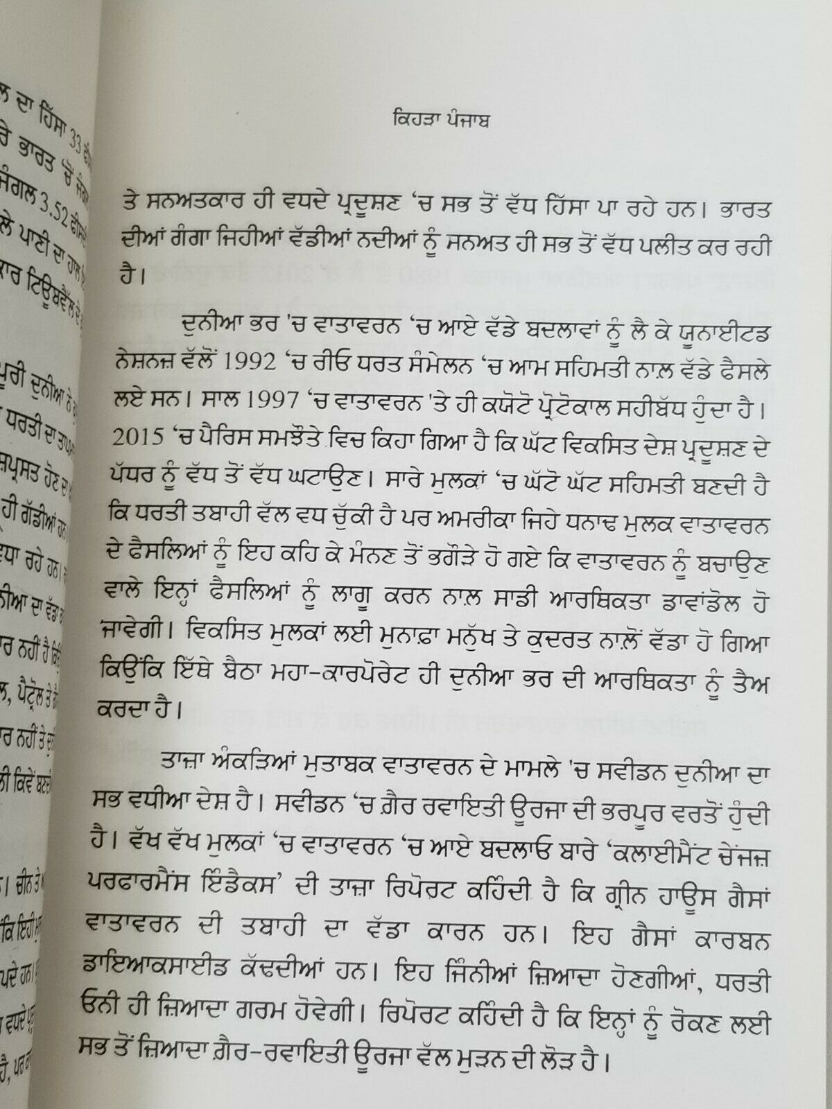 Kehra Punjab ਕਿਹੜਾ ਪੰਜਾਬ Yadwinder Karfew Indian Punjabi Reading Literature Book