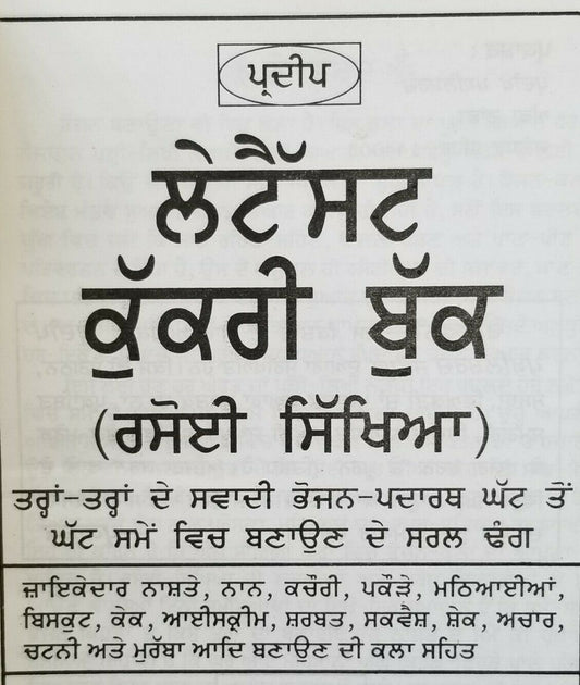 Pradeep Indian Cooking Rasoi book with detailed simple instructions Punjabi B46