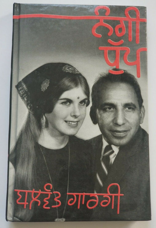Nangi Dhupp Punjabi Reading book Balwant Gargi Panjabi Literature Book