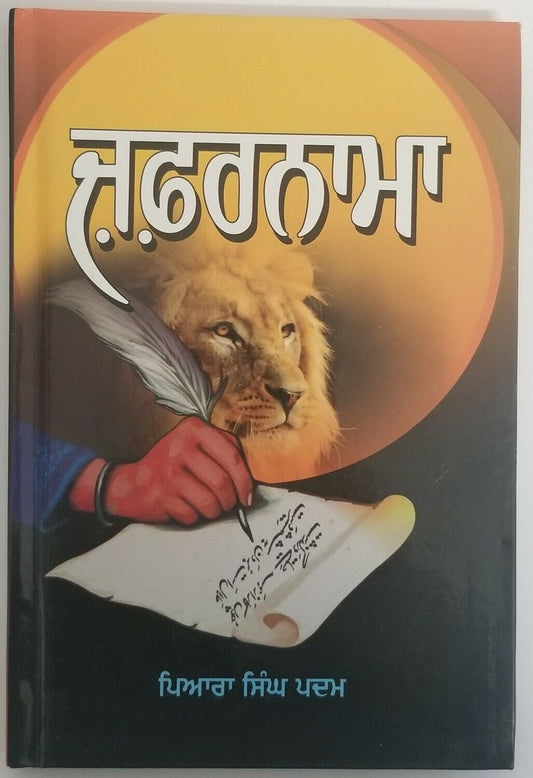 Zafarnama Guru Gobind SinghPunjabi Gurmukhi book by Piara Singh Padam Kaur B29