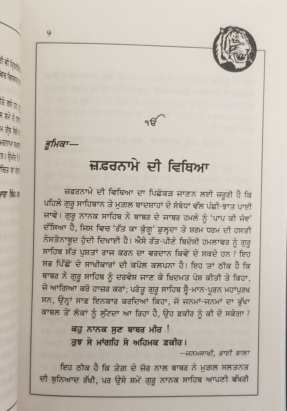 Zafarnama Guru Gobind SinghPunjabi Gurmukhi book by Piara Singh Padam Kaur B29