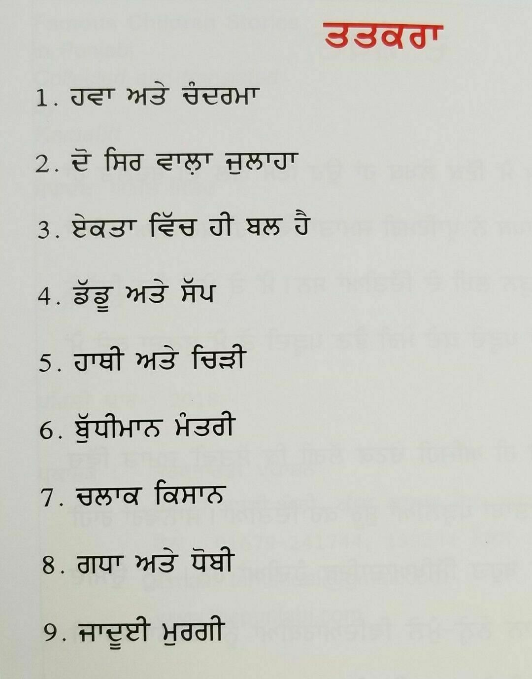Punjabi Reading Kids Mini Story Moral Book Union is Strength ਏਕਤਾ ਵਿੱਚ ਹੀ ਬਲ ਹੈ