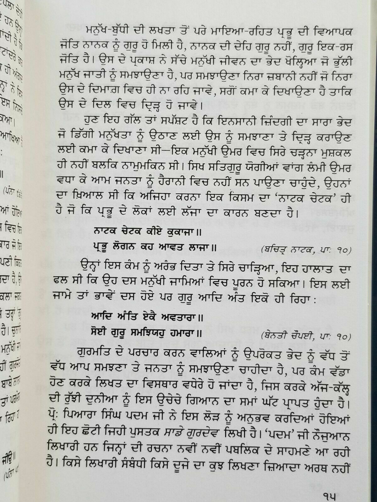 Saday Gurdev ਸਾਡੇ ਗੁਰਦੇਵ Our Guru Sikh book by Piara Singh Padam in Punjabi Kaur