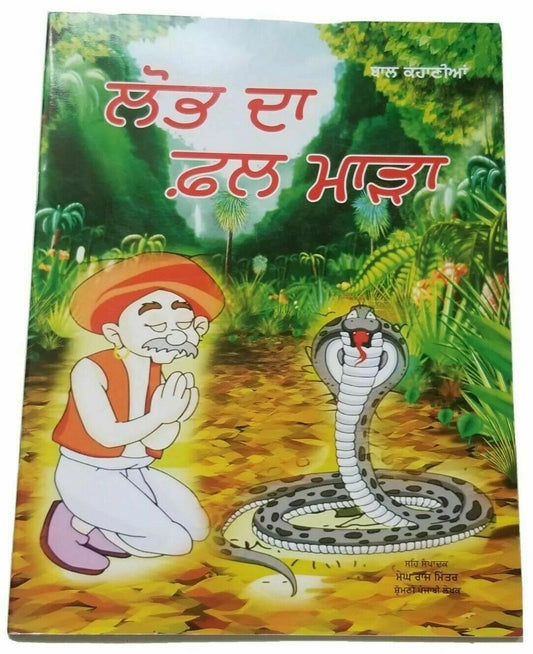 Punjabi Reading Kids Mini Stories Moral Book Greed is Curse Lobh Da Fall Story