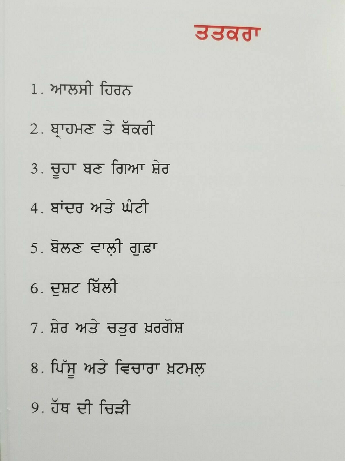 Bolan wali Gufa Punjabi Reading Kids Mini Stories Moral Book The Talking Cave B1