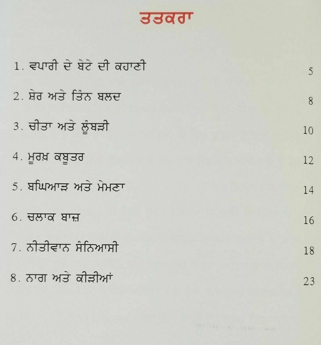 Punjabi Reading Kids Story Moral Book The Wolf and Lamb ਬਘਿਆੜ ਅਤੇ ਮੇਮਣਾ Stories