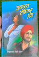 Tarkash Tangia Jand Novel Shivcharan Jaggi Kussa Punjabi Gurmukhi Book B57